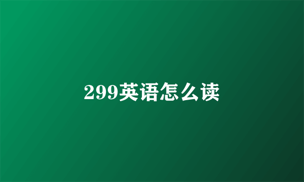 299英语怎么读