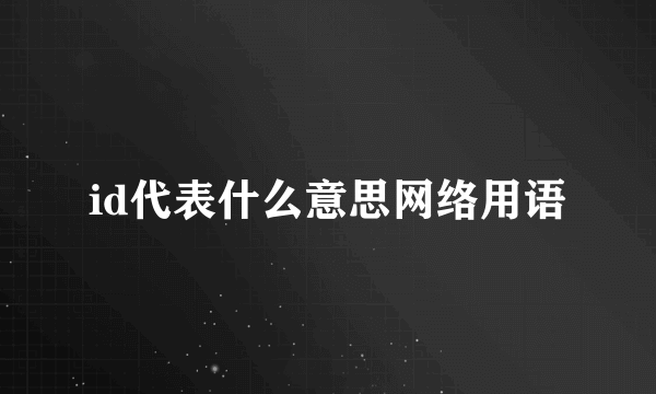 id代表什么意思网络用语