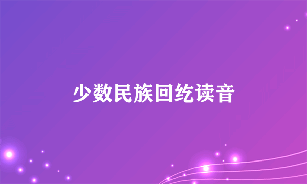 少数民族回纥读音