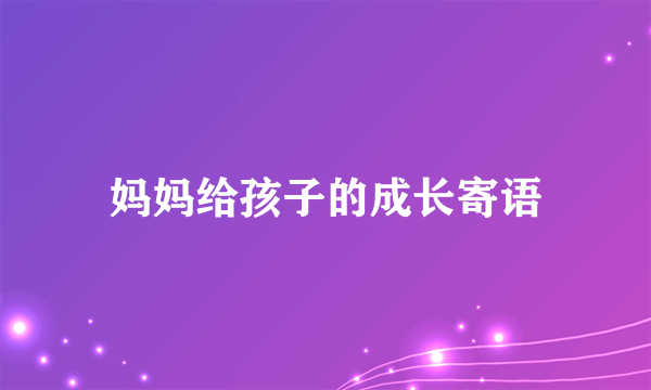 妈妈给孩子的成长寄语