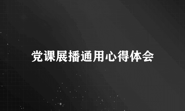 党课展播通用心得体会
