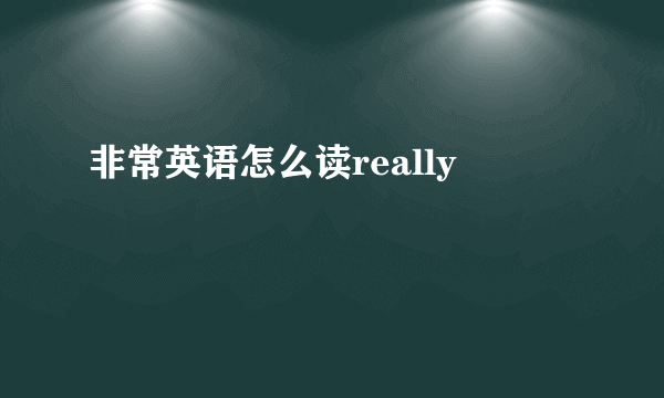 非常英语怎么读really