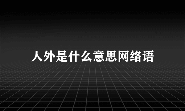 人外是什么意思网络语