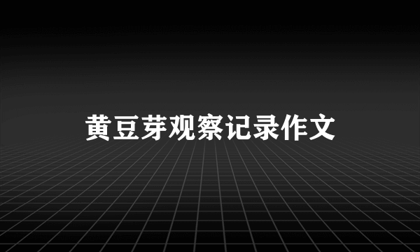 黄豆芽观察记录作文