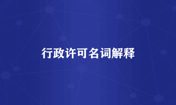 行政许可名词解释