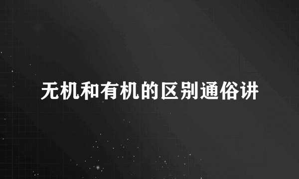 无机和有机的区别通俗讲
