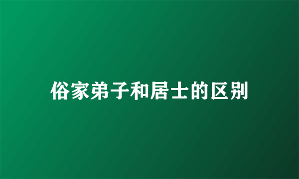 俗家弟子和居士的区别