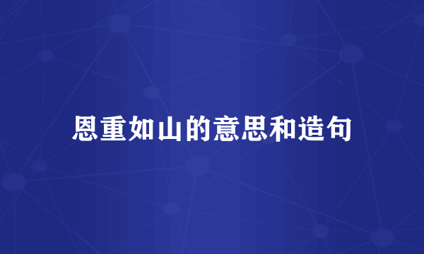 恩重如山的意思和造句
