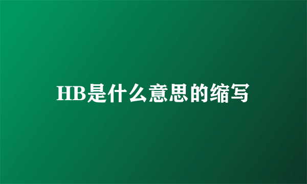 HB是什么意思的缩写