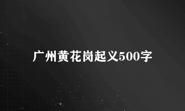 广州黄花岗起义500字