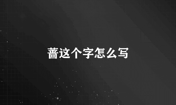 蔷这个字怎么写