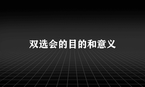 双选会的目的和意义