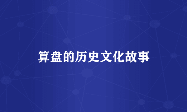 算盘的历史文化故事
