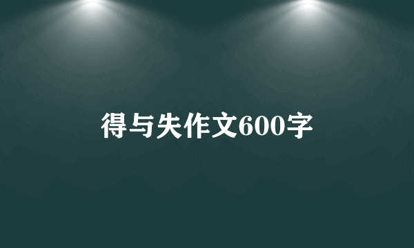 得与失作文600字