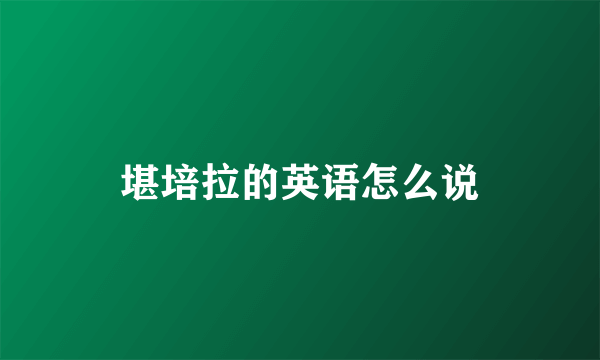 堪培拉的英语怎么说