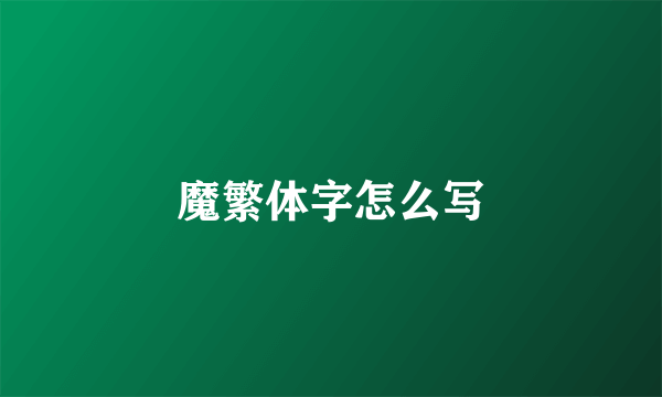 魔繁体字怎么写