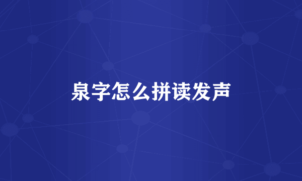 泉字怎么拼读发声