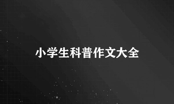 小学生科普作文大全