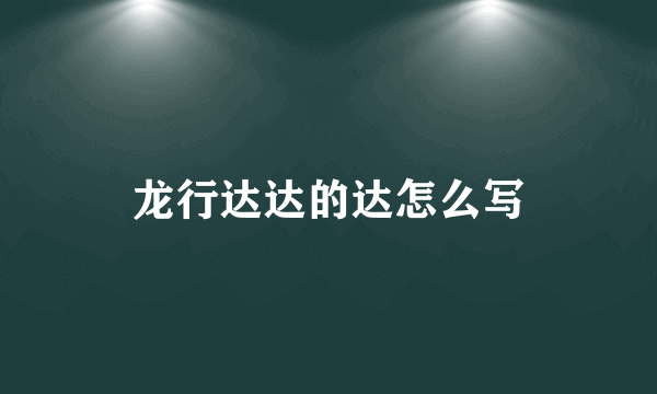 龙行达达的达怎么写