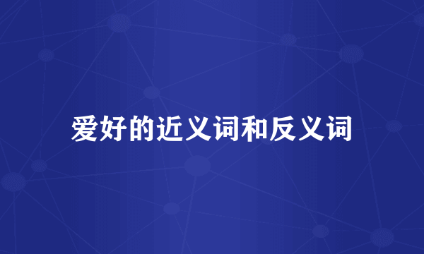 爱好的近义词和反义词
