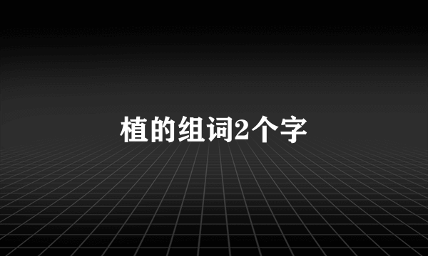 植的组词2个字