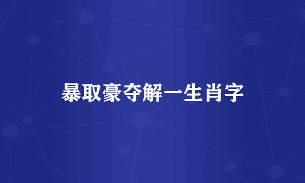 暴取豪夺解一生肖字