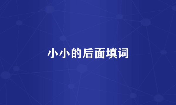 小小的后面填词
