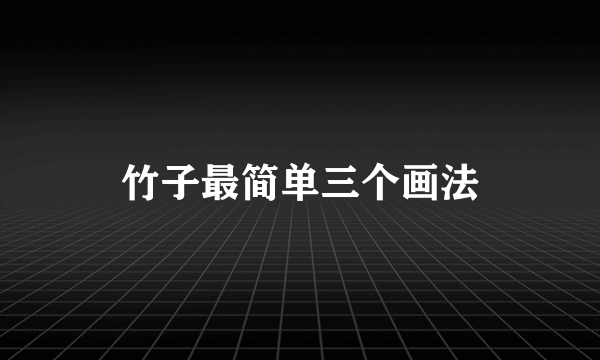 竹子最简单三个画法