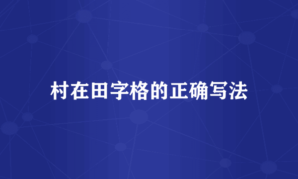 村在田字格的正确写法