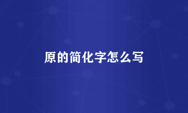 原的简化字怎么写