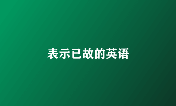 表示已故的英语