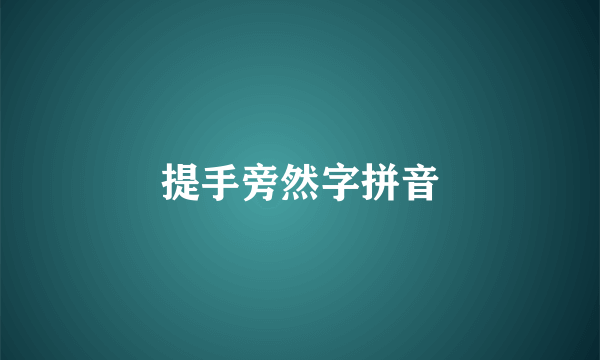 提手旁然字拼音