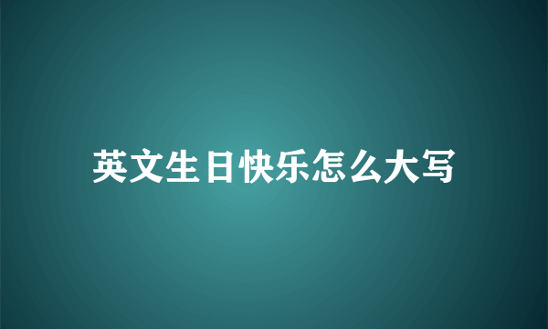英文生日快乐怎么大写