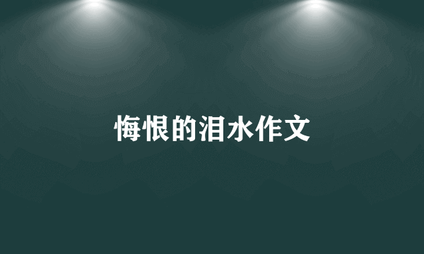 悔恨的泪水作文