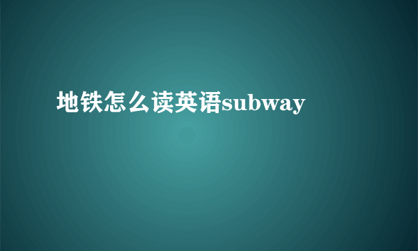 地铁怎么读英语subway
