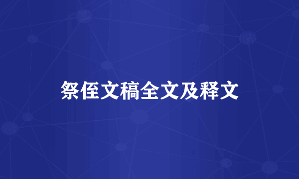祭侄文稿全文及释文