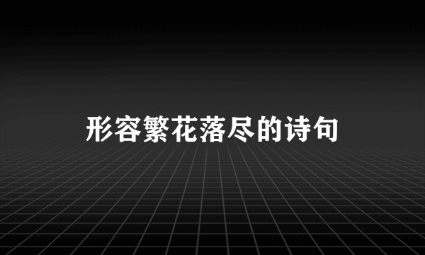形容繁花落尽的诗句