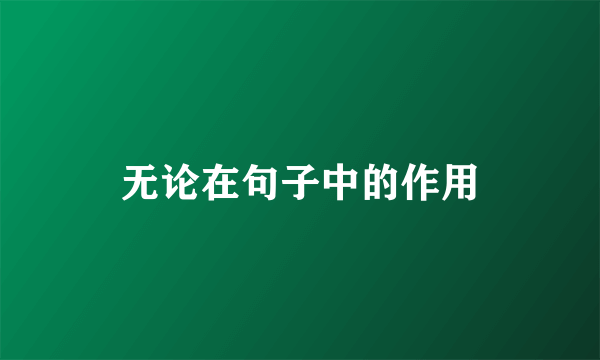 无论在句子中的作用