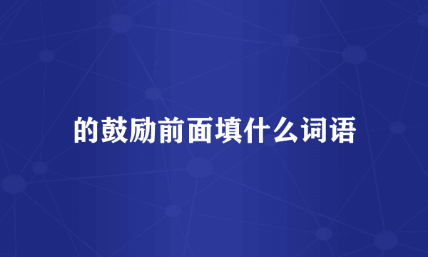 的鼓励前面填什么词语