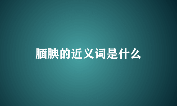 腼腆的近义词是什么