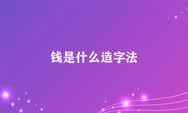 钱是什么造字法