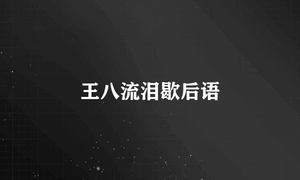 王八流泪歇后语