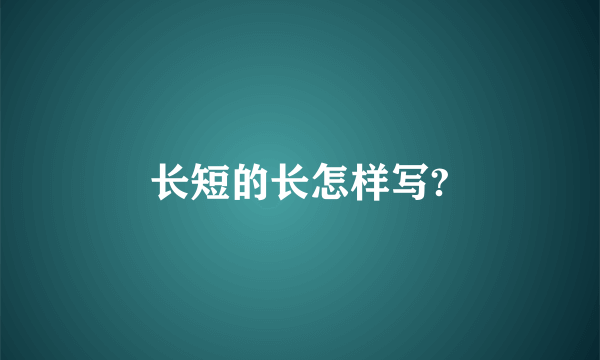 长短的长怎样写?