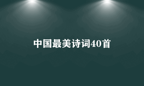 中国最美诗词40首