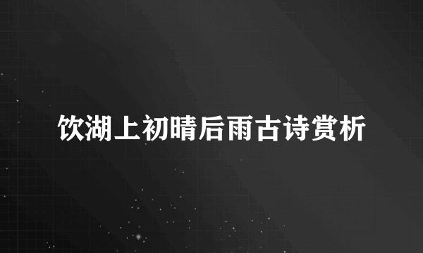 饮湖上初晴后雨古诗赏析