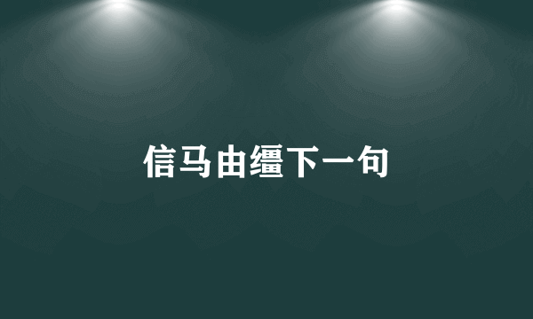 信马由缰下一句