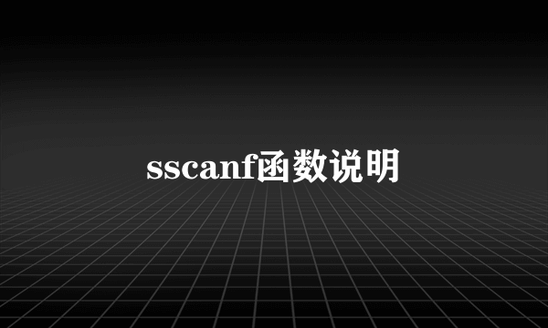 sscanf函数说明