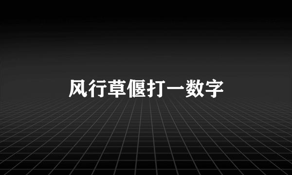 风行草偃打一数字