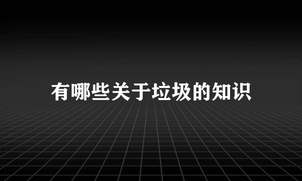 有哪些关于垃圾的知识