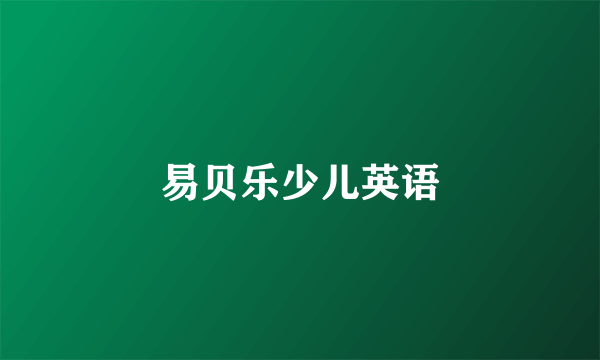 易贝乐少儿英语